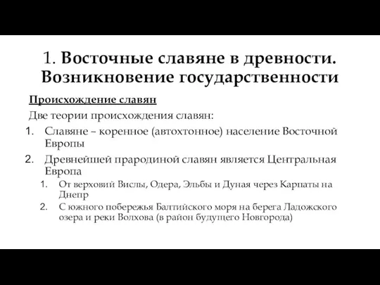 1. Восточные славяне в древности. Возникновение государственности Происхождение славян Две