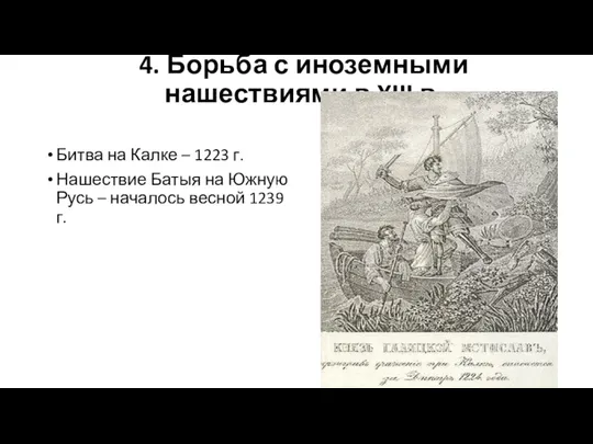 4. Борьба с иноземными нашествиями в XIII в. Битва на