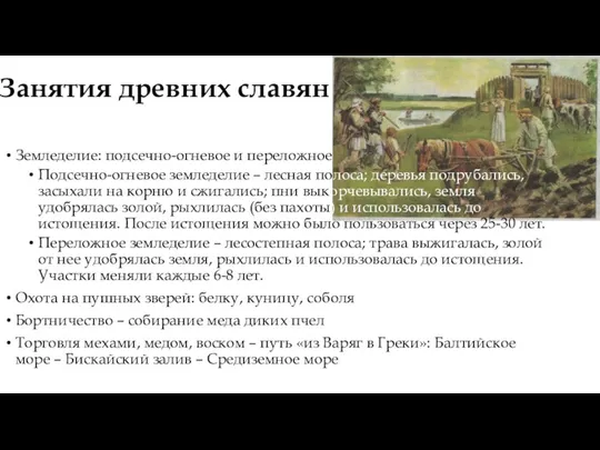 Занятия древних славян Земледелие: подсечно-огневое и переложное Подсечно-огневое земледелие –