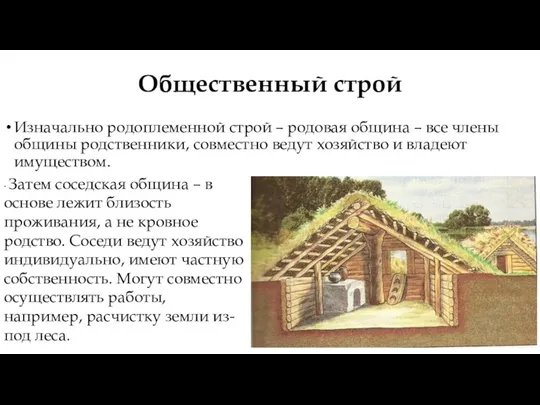 Общественный строй Изначально родоплеменной строй – родовая община – все