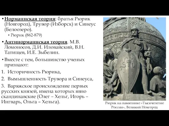 Норманнская теория: братья Рюрик (Новгород), Трувор (Изборск) и Синеус (Белоозеро).