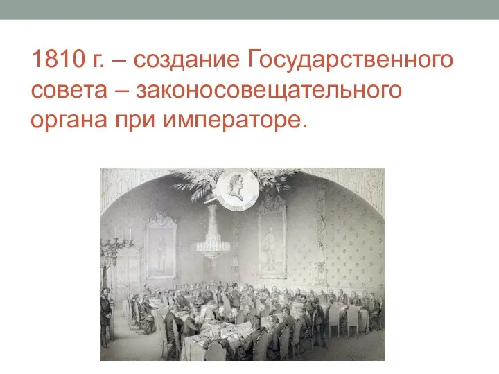 1810 г. – создание Государственного совета – законосовещательного органа при императоре.