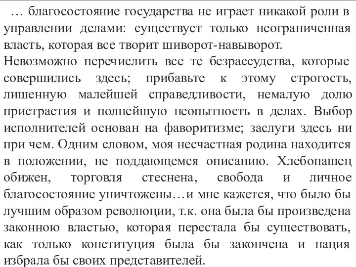 … благосостояние государства не играет никакой роли в управлении делами: