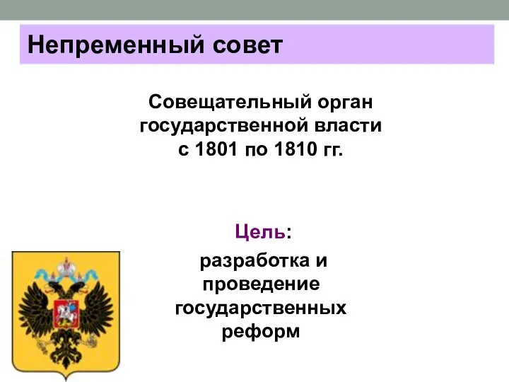 Совещательный орган государственной власти с 1801 по 1810 гг. Цель: