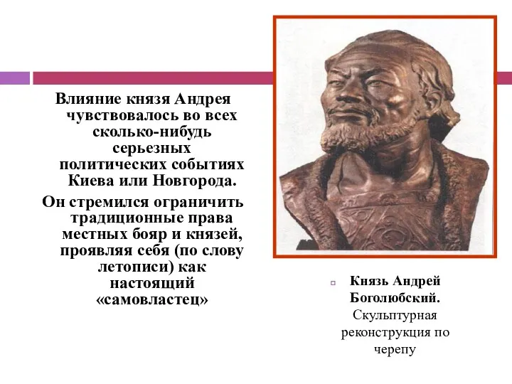 Влияние князя Андрея чувствовалось во всех сколько-нибудь серьезных политических событиях