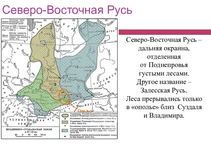 Северо-Восточная Русь Северо-Восточная Русь – дальняя окраина, отделенная от Поднепровья