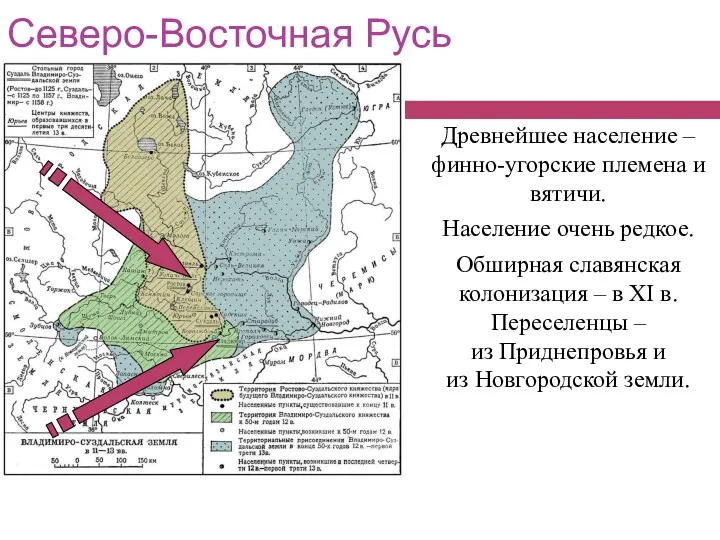 Северо-Восточная Русь Древнейшее население – финно-угорские племена и вятичи. Население