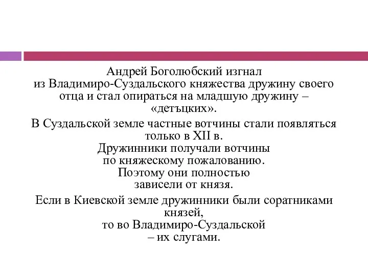 Андрей Боголюбский изгнал из Владимиро-Суздальского княжества дружину своего отца и