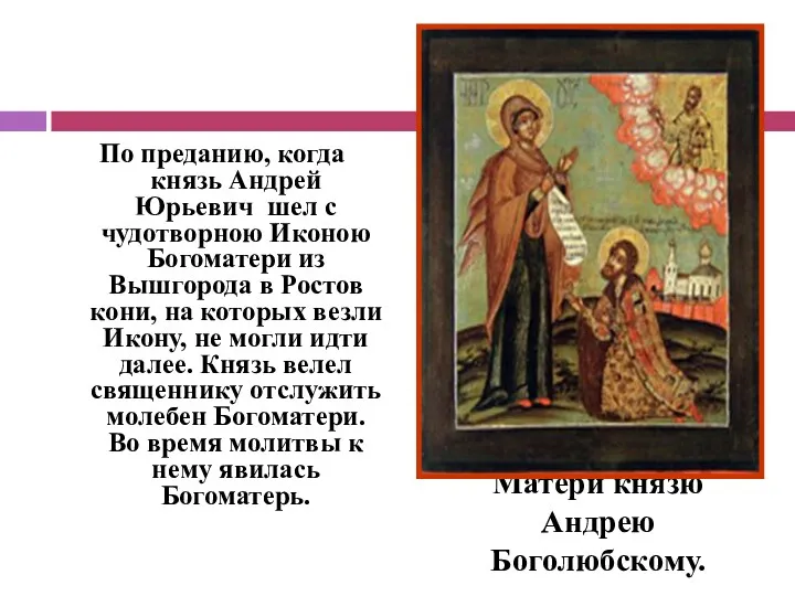 По преданию, когда князь Андрей Юрьевич шел с чудотворною Иконою