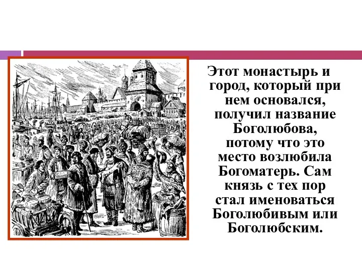 Этот монастырь и город, который при нем основался, получил название