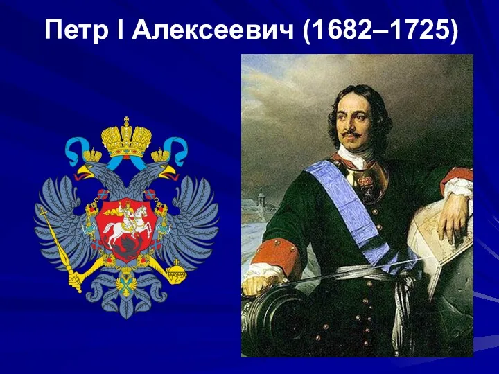 Петр I Алексеевич (1682–1725)