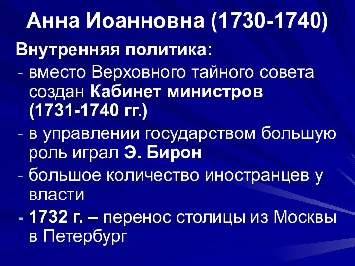 Анна Иоанновна (1730-1740) Внутренняя политика: вместо Верховного тайного совета создан