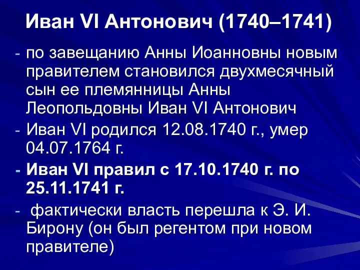 Иван VI Антонович (1740–1741) по завещанию Анны Иоанновны новым правителем