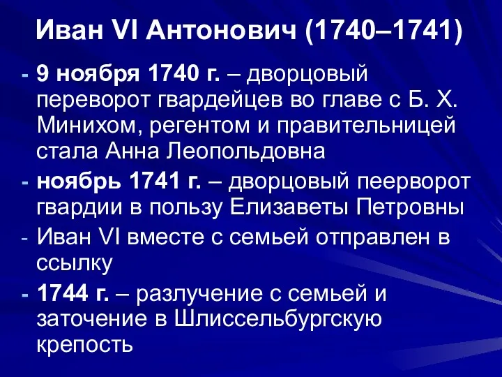 Иван VI Антонович (1740–1741) 9 ноября 1740 г. – дворцовый