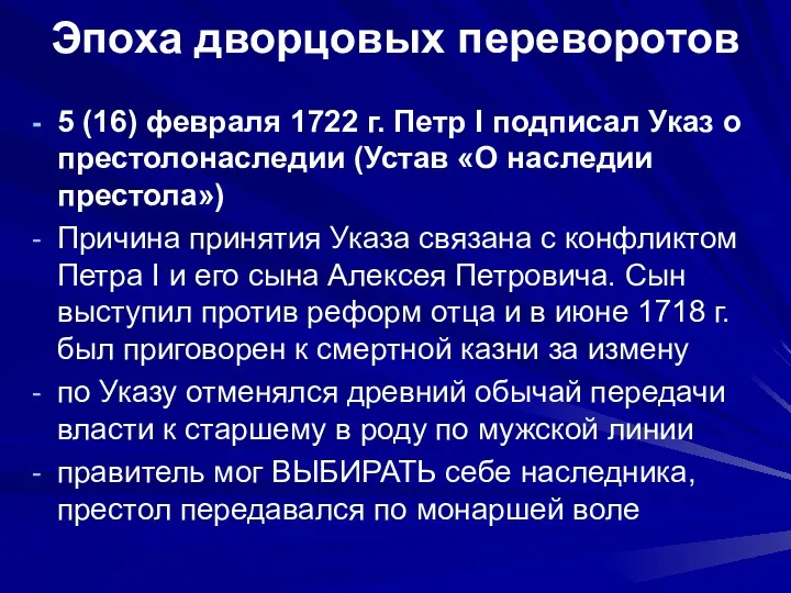 Эпоха дворцовых переворотов 5 (16) февраля 1722 г. Петр I