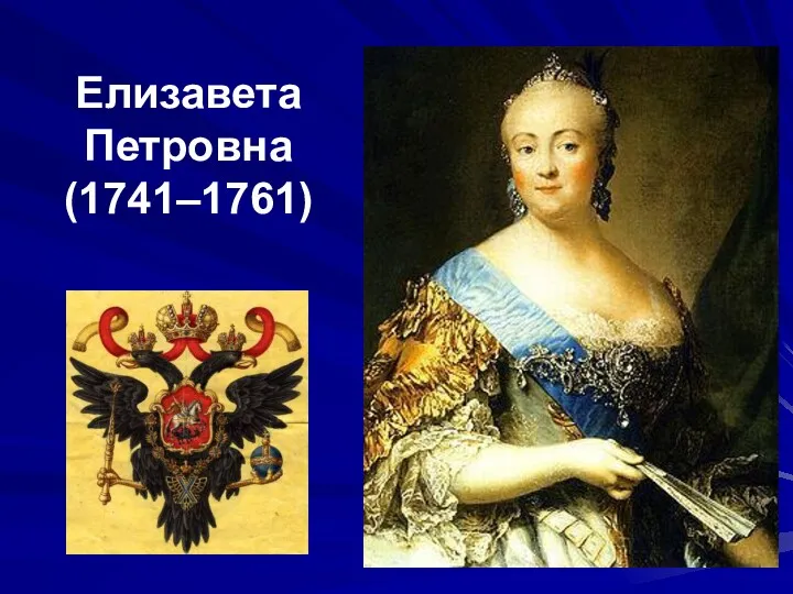 Елизавета Петровна (1741–1761)