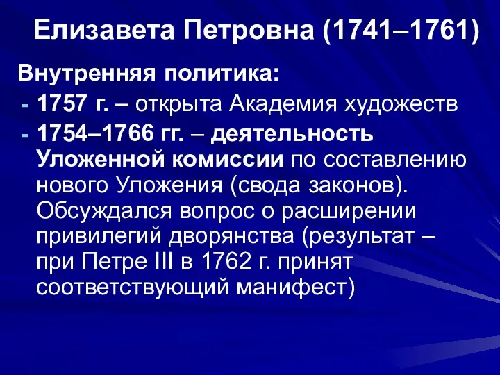 Елизавета Петровна (1741–1761) Внутренняя политика: 1757 г. – открыта Академия