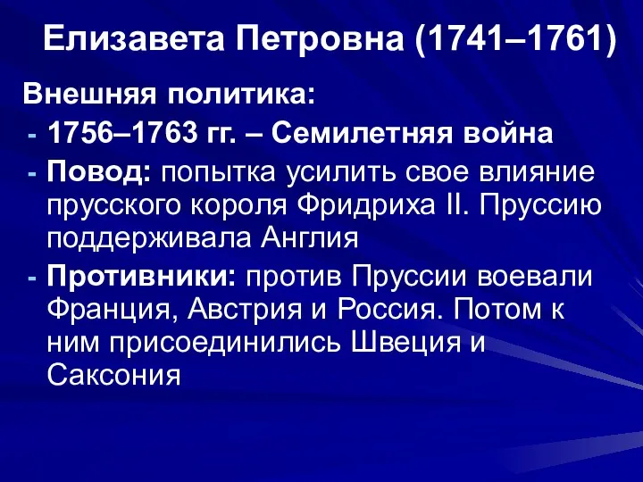 Елизавета Петровна (1741–1761) Внешняя политика: 1756–1763 гг. – Семилетняя война