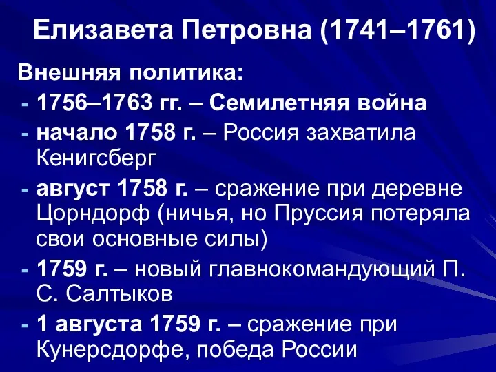 Елизавета Петровна (1741–1761) Внешняя политика: 1756–1763 гг. – Семилетняя война