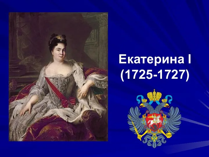 Екатерина I (1725-1727)