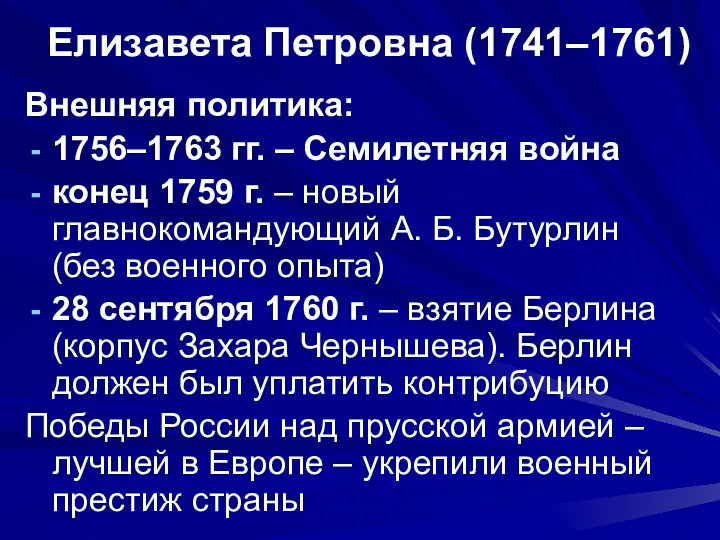 Елизавета Петровна (1741–1761) Внешняя политика: 1756–1763 гг. – Семилетняя война