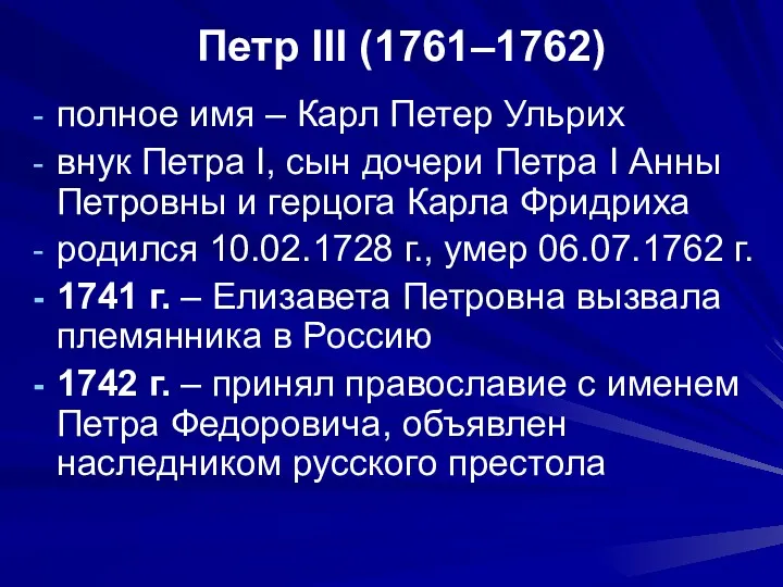 Петр III (1761–1762) полное имя – Карл Петер Ульрих внук