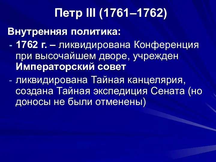 Петр III (1761–1762) Внутренняя политика: 1762 г. – ликвидирована Конференция