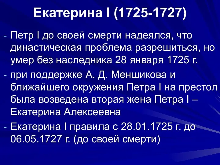 Екатерина I (1725-1727) Петр I до своей смерти надеялся, что