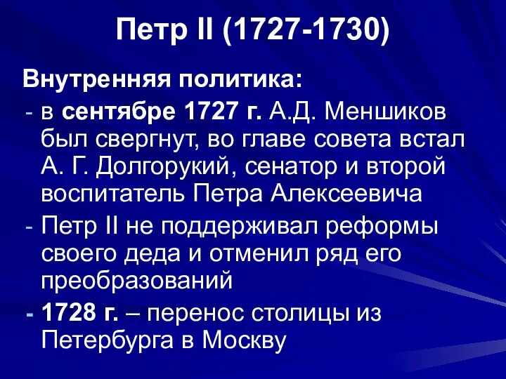 Петр II (1727-1730) Внутренняя политика: в сентябре 1727 г. А.Д.