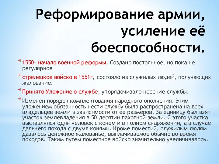 Реформирование армии, усиление её боеспособности. 1550- начало военной реформы. Создано