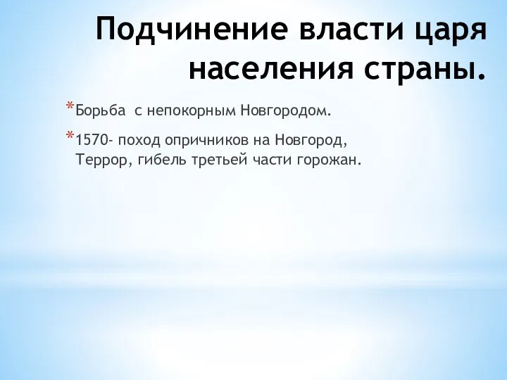 Подчинение власти царя населения страны. Борьба с непокорным Новгородом. 1570-