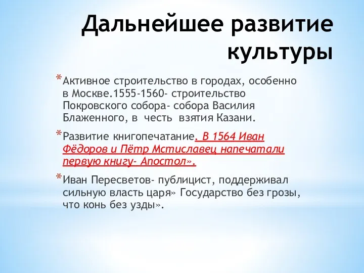 Дальнейшее развитие культуры Активное строительство в городах, особенно в Москве.1555-1560-