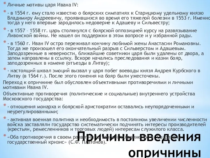 Причины введения опричнины Личные мотивы царя Ивана ІV: - в