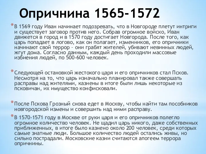 Опричнина 1565-1572 В 1569 году Иван начинает подозревать, что в