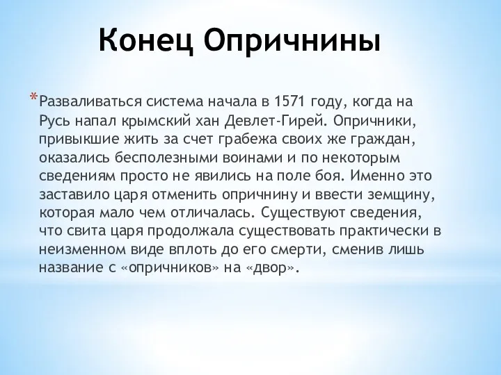 Конец Опричнины Разваливаться система начала в 1571 году, когда на