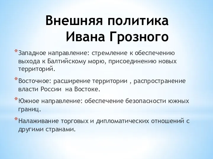 Внешняя политика Ивана Грозного Западное направление: стремление к обеспечению выхода