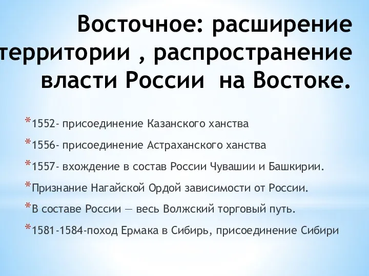 Восточное: расширение территории , распространение власти России на Востоке. 1552-