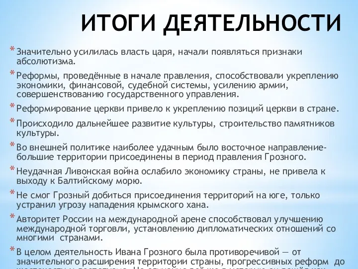 ИТОГИ ДЕЯТЕЛЬНОСТИ Значительно усилилась власть царя, начали появляться признаки абсолютизма.