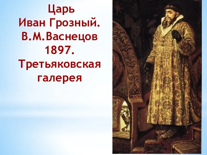 Царь Иван Грозный. В.М.Васнецов 1897. Третьяковская галерея