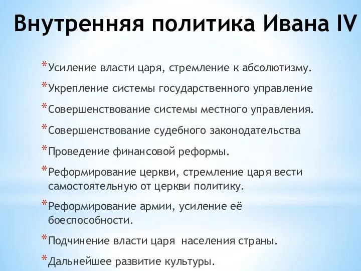 Внутренняя политика Ивана IV Усиление власти царя, стремление к абсолютизму.