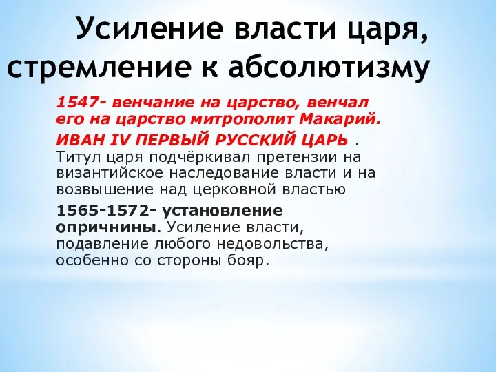 Усиление власти царя, стремление к абсолютизму 1547- венчание на царство,