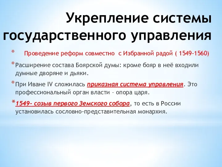 Укрепление системы государственного управления Проведение реформ совместно с Избранной радой