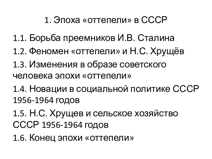 1. Эпоха «оттепели» в СССР 1.1. Борьба преемников И.В. Сталина