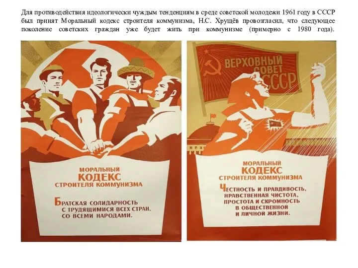 Для противодействия идеологически чуждым тенденциям в среде советской молодежи 1961