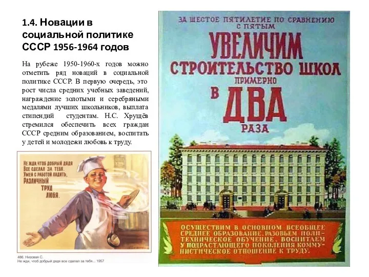 1.4. Новации в социальной политике СССР 1956-1964 годов На рубеже