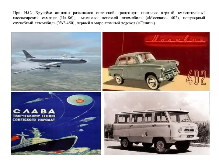 При Н.С. Хрущёве активно развивался советский транспорт: появился первый вместительный