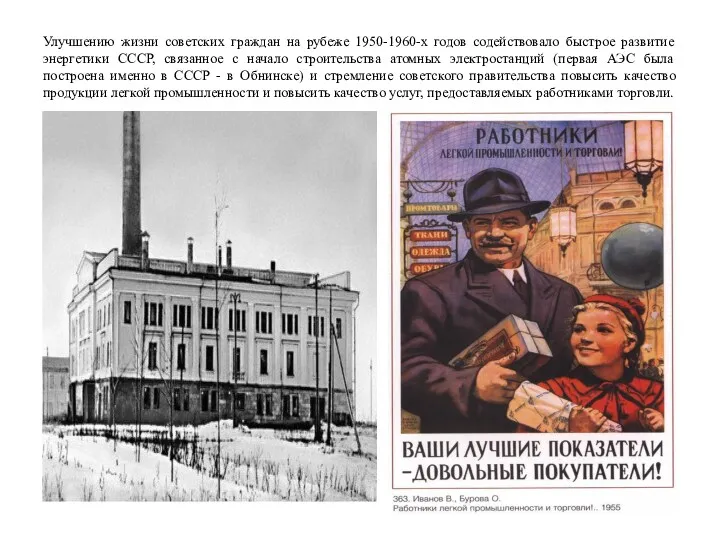 Улучшению жизни советских граждан на рубеже 1950-1960-х годов содействовало быстрое