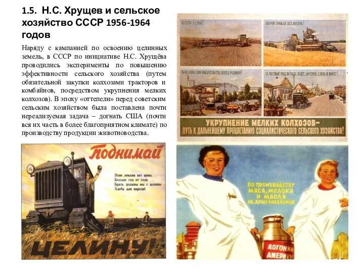 1.5. Н.С. Хрущев и сельское хозяйство СССР 1956-1964 годов Наряду