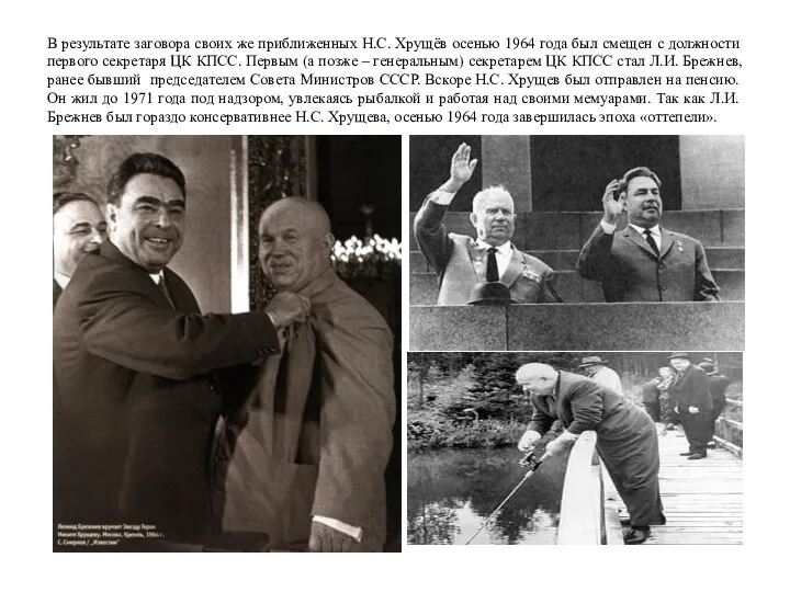 В результате заговора своих же приближенных Н.С. Хрущёв осенью 1964