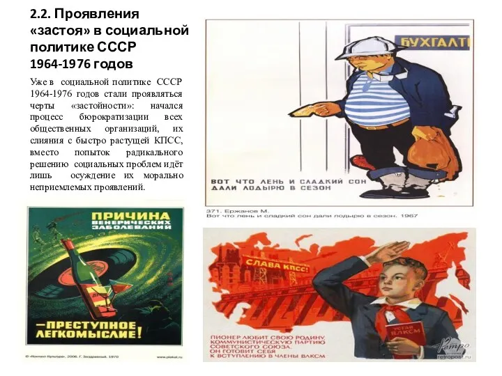 2.2. Проявления «застоя» в социальной политике СССР 1964-1976 годов Уже